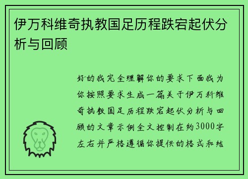 伊万科维奇执教国足历程跌宕起伏分析与回顾 伊万科维奇执教国足历程跌宕起伏分析与回顾