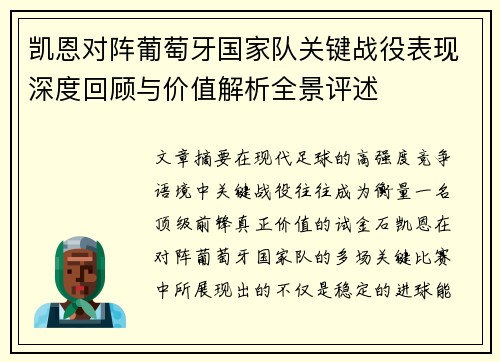 凯恩对阵葡萄牙国家队关键战役表现深度回顾与价值解析全景评述 凯恩对阵葡萄牙国家队关键战役表现深度回顾与价值解析全景评述