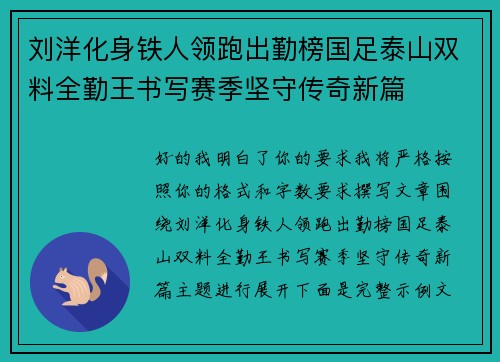 刘洋化身铁人领跑出勤榜国足泰山双料全勤王书写赛季坚守传奇新篇