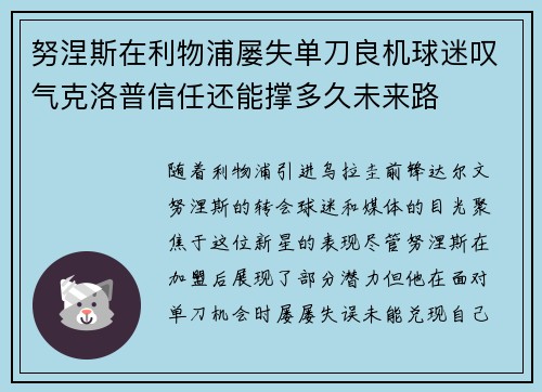 努涅斯在利物浦屡失单刀良机球迷叹气克洛普信任还能撑多久未来路