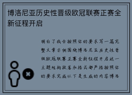 博洛尼亚历史性晋级欧冠联赛正赛全新征程开启 博洛尼亚历史性晋级欧冠联赛正赛全新征程开启