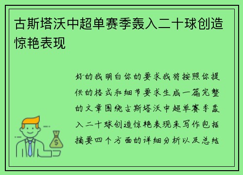 古斯塔沃中超单赛季轰入二十球创造惊艳表现
