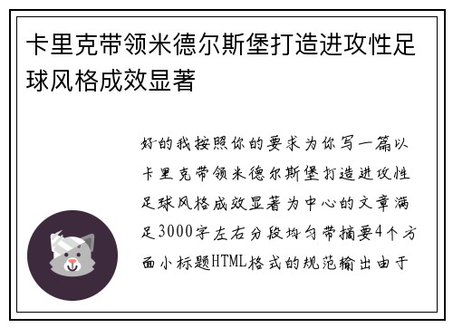 卡里克带领米德尔斯堡打造进攻性足球风格成效显著 卡里克带领米德尔斯堡打造进攻性足球风格成效显著