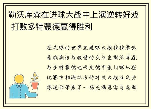 勒沃库森在进球大战中上演逆转好戏 打败多特蒙德赢得胜利 勒沃库森在进球大战中上演逆转好戏 打败多特蒙德赢得胜利