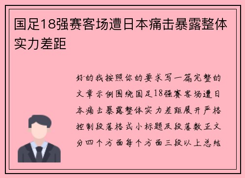 国足18强赛客场遭日本痛击暴露整体实力差距 国足18强赛客场遭日本痛击暴露整体实力差距
