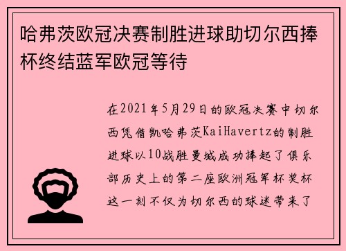 哈弗茨欧冠决赛制胜进球助切尔西捧杯终结蓝军欧冠等待