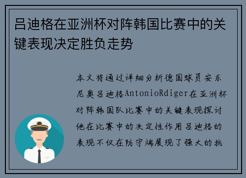 吕迪格在亚洲杯对阵韩国比赛中的关键表现决定胜负走势 吕迪格在亚洲杯对阵韩国比赛中的关键表现决定胜负走势