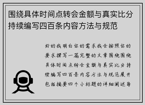 围绕具体时间点转会金额与真实比分持续编写四百条内容方法与规范 围绕具体时间点转会金额与真实比分持续编写四百条内容方法与规范