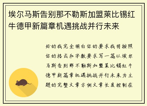 埃尔马斯告别那不勒斯加盟莱比锡红牛德甲新篇章机遇挑战并行未来