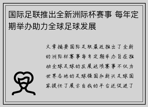 国际足联推出全新洲际杯赛事 每年定期举办助力全球足球发展 国际足联推出全新洲际杯赛事 每年定期举办助力全球足球发展