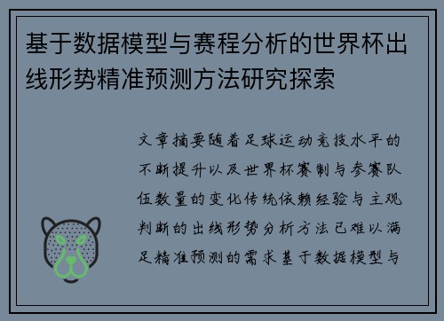 基于数据模型与赛程分析的世界杯出线形势精准预测方法研究探索