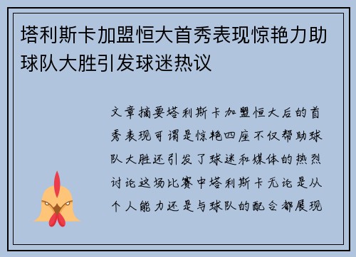 塔利斯卡加盟恒大首秀表现惊艳力助球队大胜引发球迷热议 塔利斯卡加盟恒大首秀表现惊艳力助球队大胜引发球迷热议