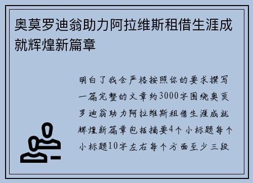 奥莫罗迪翁助力阿拉维斯租借生涯成就辉煌新篇章