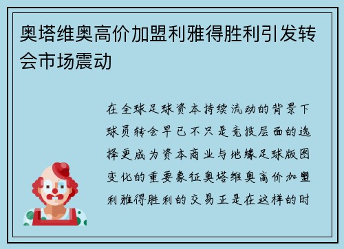 奥塔维奥高价加盟利雅得胜利引发转会市场震动 奥塔维奥高价加盟利雅得胜利引发转会市场震动