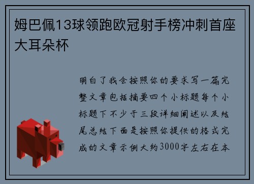 姆巴佩13球领跑欧冠射手榜冲刺首座大耳朵杯 姆巴佩13球领跑欧冠射手榜冲刺首座大耳朵杯
