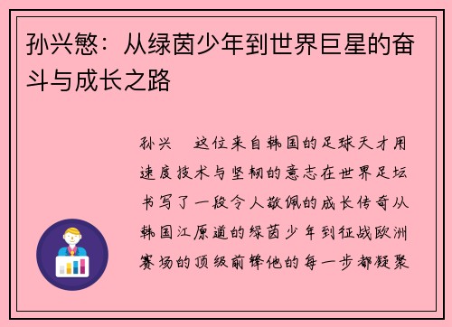 孙兴慜:从绿茵少年到世界巨星的奋斗与成长之路 孙兴慜:从绿茵少年到世界巨星的奋斗与成长之路