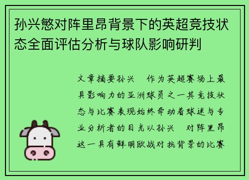 孙兴慜对阵里昂背景下的英超竞技状态全面评估分析与球队影响研判