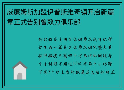 威廉姆斯加盟伊普斯维奇镇开启新篇章正式告别曾效力俱乐部