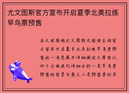 尤文图斯官方宣布开启夏季北美拉练早鸟票预售
