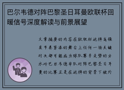 巴尔韦德对阵巴黎圣日耳曼欧联杯回暖信号深度解读与前景展望