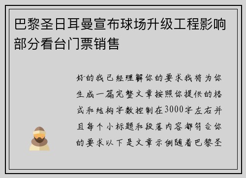 巴黎圣日耳曼宣布球场升级工程影响部分看台门票销售