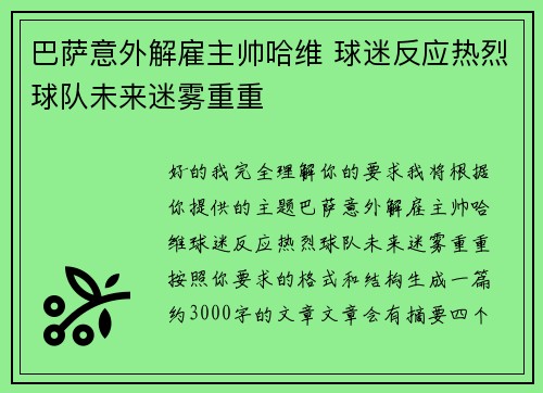 巴萨意外解雇主帅哈维 球迷反应热烈球队未来迷雾重重 巴萨意外解雇主帅哈维 球迷反应热烈球队未来迷雾重重