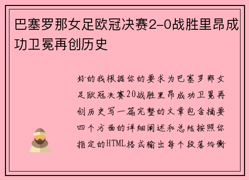 巴塞罗那女足欧冠决赛2-0战胜里昂成功卫冕再创历史