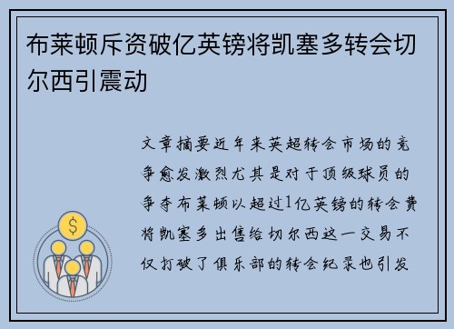 布莱顿斥资破亿英镑将凯塞多转会切尔西引震动 布莱顿斥资破亿英镑将凯塞多转会切尔西引震动