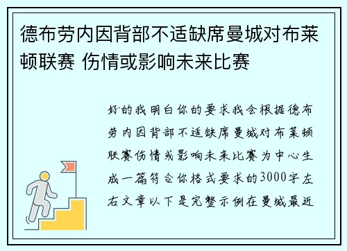 德布劳内因背部不适缺席曼城对布莱顿联赛 伤情或影响未来比赛 德布劳内因背部不适缺席曼城对布莱顿联赛 伤情或影响未来比赛
