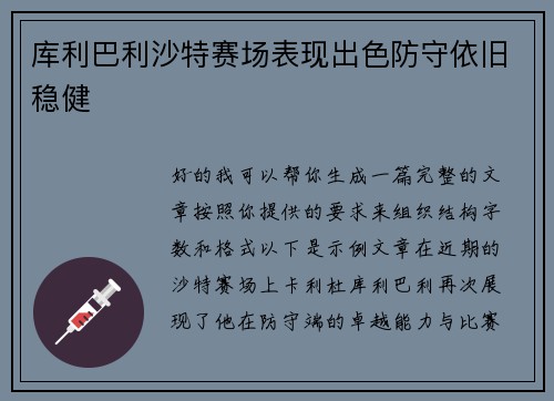 库利巴利沙特赛场表现出色防守依旧稳健 库利巴利沙特赛场表现出色防守依旧稳健