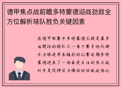 德甲焦点战前瞻多特蒙德迎战劲敌全方位解析球队胜负关键因素 德甲焦点战前瞻多特蒙德迎战劲敌全方位解析球队胜负关键因素