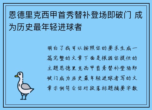 恩德里克西甲首秀替补登场即破门 成为历史最年轻进球者