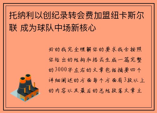 托纳利以创纪录转会费加盟纽卡斯尔联 成为球队中场新核心 托纳利以创纪录转会费加盟纽卡斯尔联 成为球队中场新核心