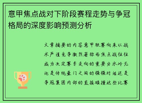 意甲焦点战对下阶段赛程走势与争冠格局的深度影响预测分析