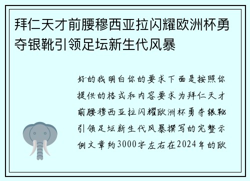 拜仁天才前腰穆西亚拉闪耀欧洲杯勇夺银靴引领足坛新生代风暴