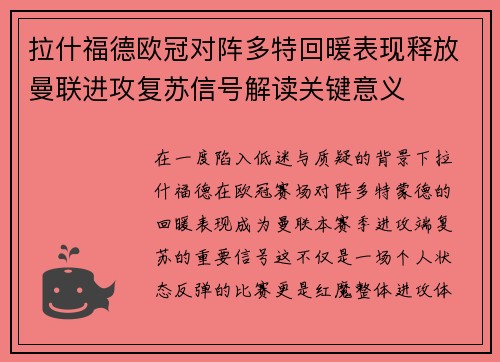 拉什福德欧冠对阵多特回暖表现释放曼联进攻复苏信号解读关键意义 拉什福德欧冠对阵多特回暖表现释放曼联进攻复苏信号解读关键意义