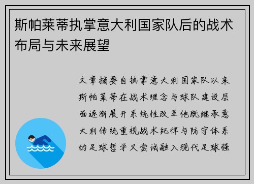 斯帕莱蒂执掌意大利国家队后的战术布局与未来展望 斯帕莱蒂执掌意大利国家队后的战术布局与未来展望