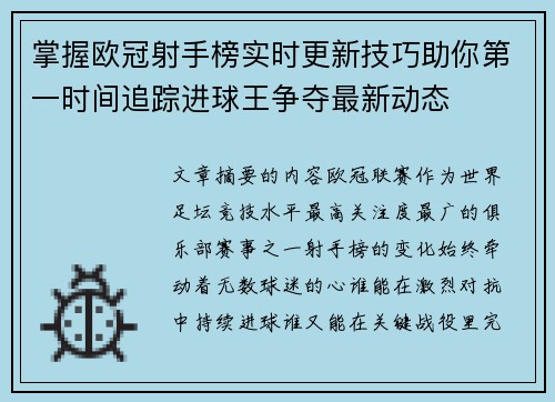掌握欧冠射手榜实时更新技巧助你第一时间追踪进球王争夺最新动态