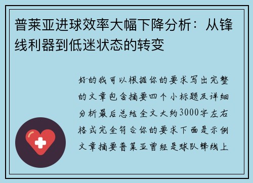 普莱亚进球效率大幅下降分析：从锋线利器到低迷状态的转变