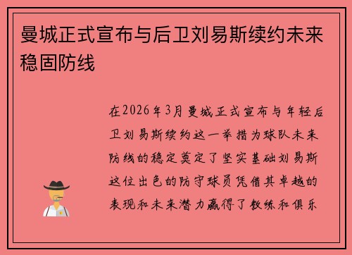 曼城正式宣布与后卫刘易斯续约未来稳固防线 曼城正式宣布与后卫刘易斯续约未来稳固防线