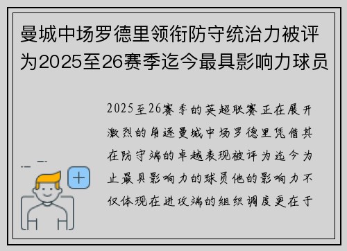 曼城中场罗德里领衔防守统治力被评为2025至26赛季迄今最具影响力球员 曼城中场罗德里领衔防守统治力被评为2025至26赛季迄今最具影响力球员