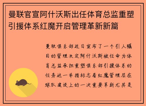 曼联官宣阿什沃斯出任体育总监重塑引援体系红魔开启管理革新新篇