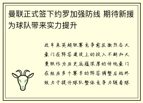 曼联正式签下约罗加强防线 期待新援为球队带来实力提升 曼联正式签下约罗加强防线 期待新援为球队带来实力提升