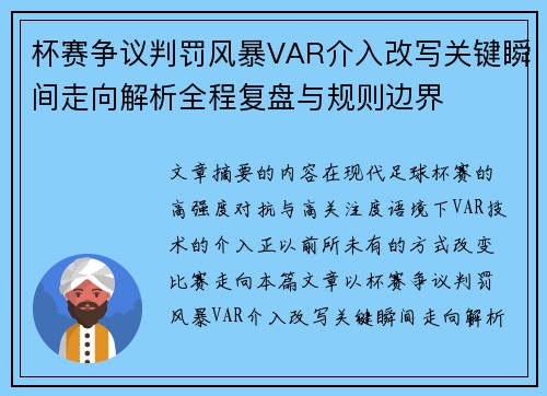杯赛争议判罚风暴VAR介入改写关键瞬间走向解析全程复盘与规则边界 杯赛争议判罚风暴VAR介入改写关键瞬间走向解析全程复盘与规则边界