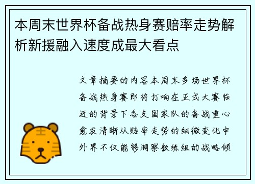 本周末世界杯备战热身赛赔率走势解析新援融入速度成最大看点 本周末世界杯备战热身赛赔率走势解析新援融入速度成最大看点