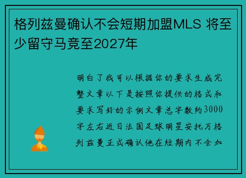 格列兹曼确认不会短期加盟MLS 将至少留守马竞至2027年