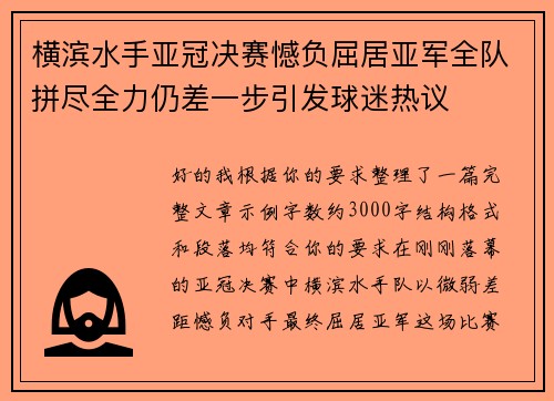 横滨水手亚冠决赛憾负屈居亚军全队拼尽全力仍差一步引发球迷热议