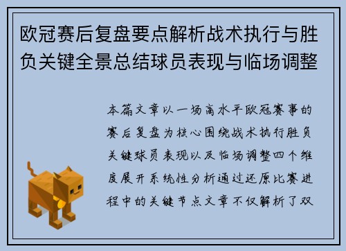 欧冠赛后复盘要点解析战术执行与胜负关键全景总结球员表现与临场调整 欧冠赛后复盘要点解析战术执行与胜负关键全景总结球员表现与临场调整