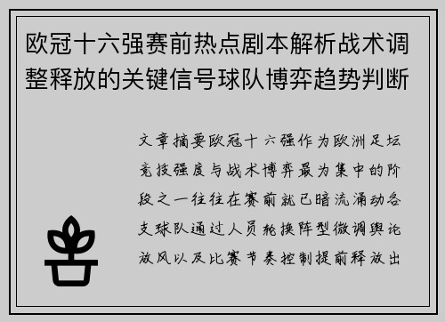 欧冠十六强赛前热点剧本解析战术调整释放的关键信号球队博弈趋势判断 欧冠十六强赛前热点剧本解析战术调整释放的关键信号球队博弈趋势判断