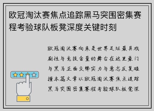 欧冠淘汰赛焦点追踪黑马突围密集赛程考验球队板凳深度关键时刻